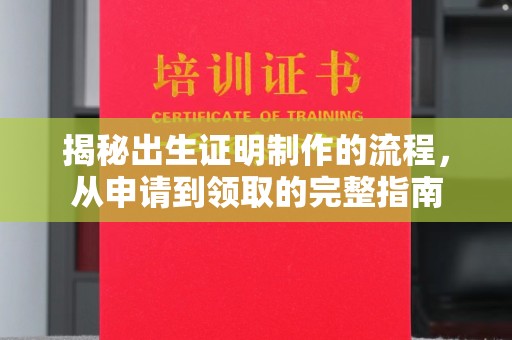 罗田揭秘出生证明制作的流程，从申请到领取的完整指南