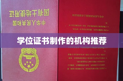 南溪学位证书制作的机构推荐