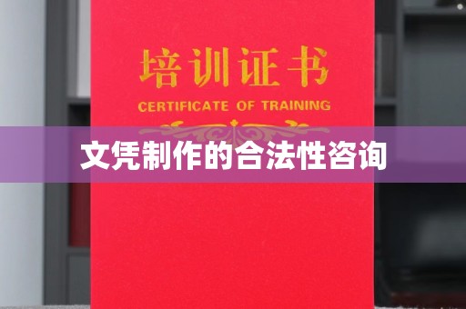 湘桥文凭制作的合法性咨询