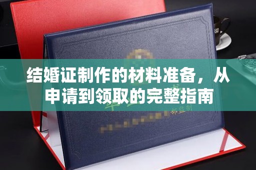那坡结婚证制作的材料准备，从申请到领取的完整指南