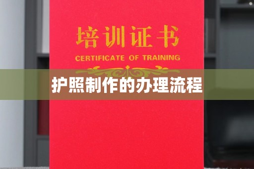 黄山护照制作的办理流程